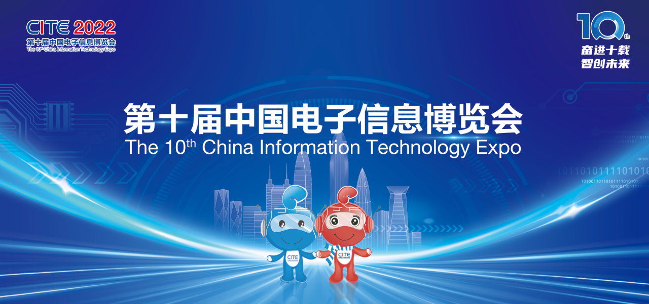 展会速递 | 太阳成集团tyc234cc[主页]网址科技与您相约第十届中国电子信息博览会